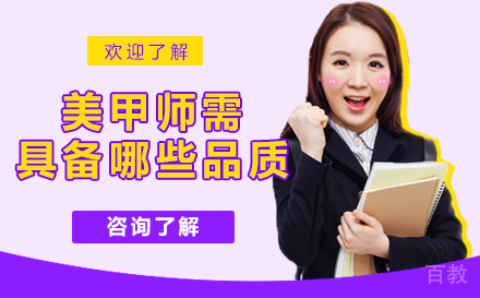 优秀的美甲师应该具备哪些品质 