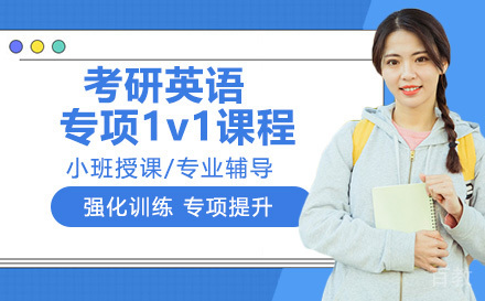 考研英语专项1v1课程