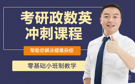 考研政数英冲刺培训课程