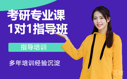 考研专业课1对1指导班