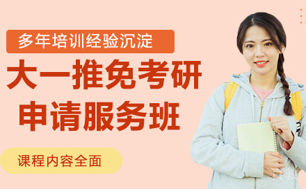 大一推免考研申请服务班