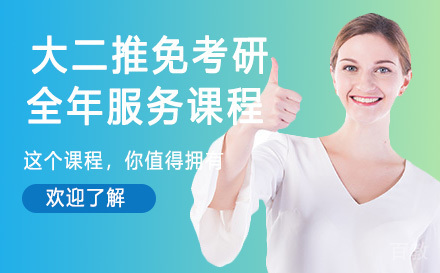 大二推免考研全年服务课程
