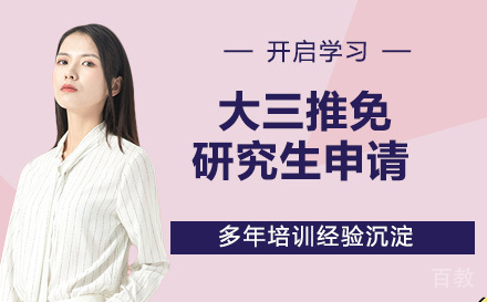 大三推免研究生申请