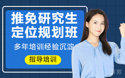 推免研究生定位规划班
