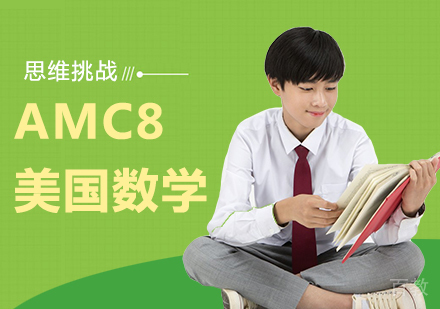 AMC8美国数学竞赛培训