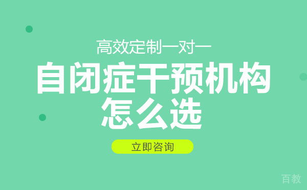 自闭症干预机构怎么选 