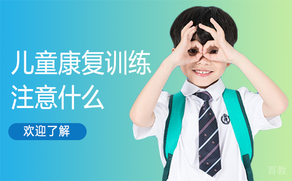 福州儿童康复训练注意什么