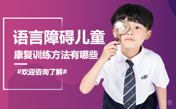 福州语言障碍儿童康复训练方法有哪些