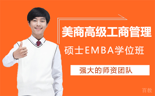 厦门美商高级工商管理硕士EMBA学位班