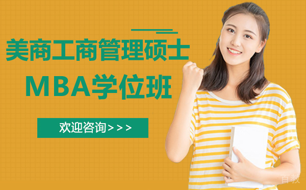 厦门美商工商管理硕士MBA学位班