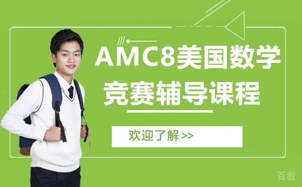 上海AMC8美国数学竞赛辅导课程