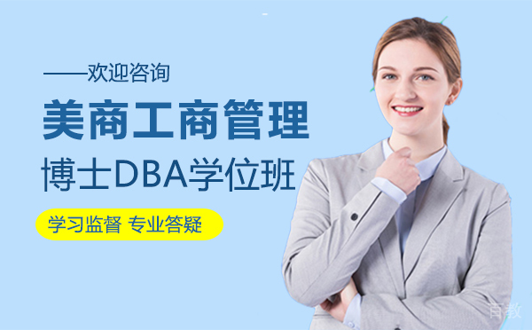厦门美商工商管理博士DBA学位班