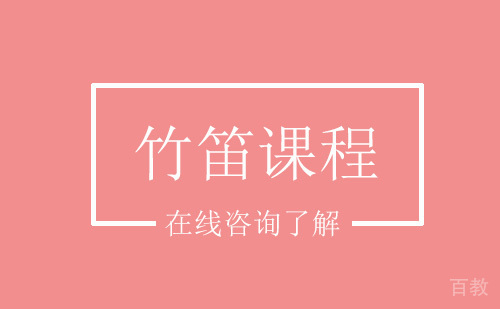 竹笛课程