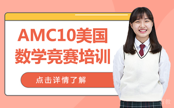 上海AMC10美国数学竞赛培训