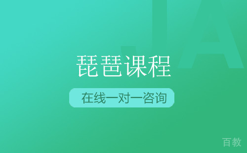 琵琶课程