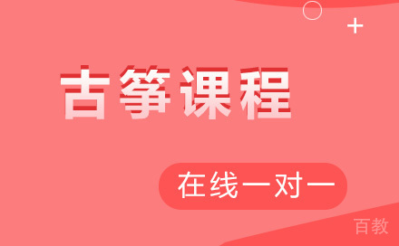 古筝课程