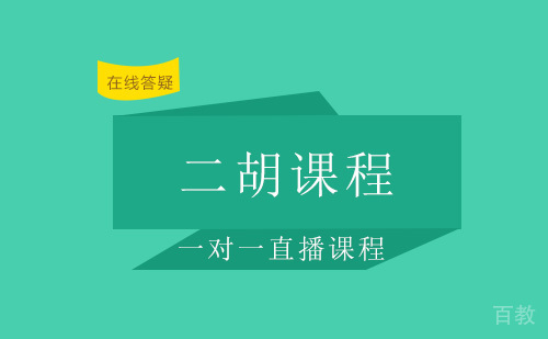 二胡课程