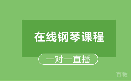 钢琴课程