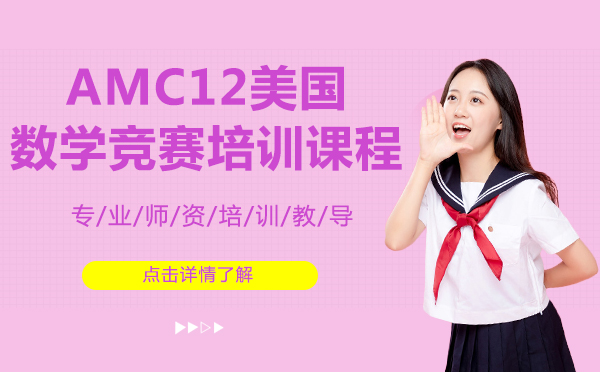上海AMC12美国数学竞赛培训课程