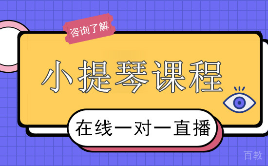 小提琴课程