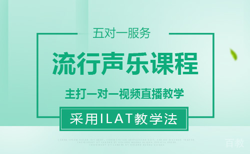 流行声乐课程