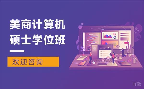 厦门美商计算机硕士学位班