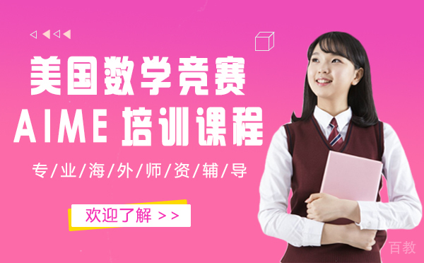 美国数学竞赛AIME培训课程-上海翰林国际教育