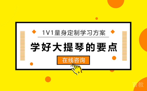 学好大提琴的要点 