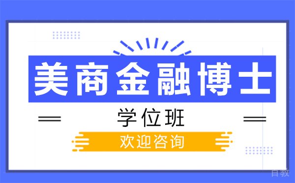 厦门美商金融博士学位班