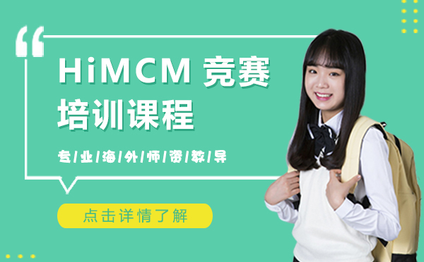 上海HiMCM竞赛培训辅导课程