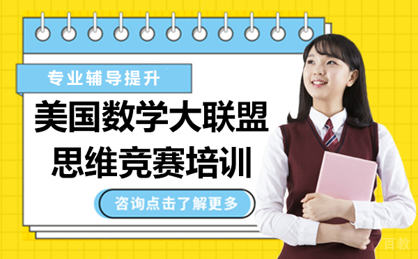美国数学大联盟思维竞赛培训-上海翰林国际教育
