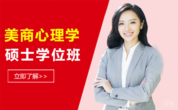 厦门美商心理学硕士学位班