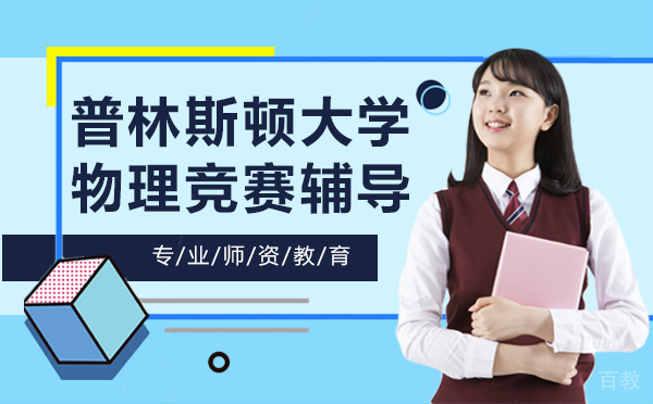 上海普林斯顿大学物理竞赛辅导
