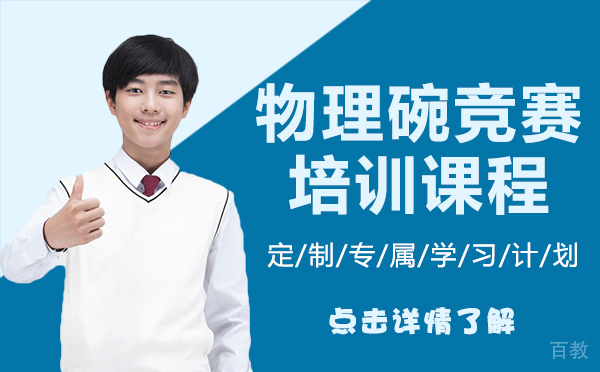 上海物理碗竞赛培训课程