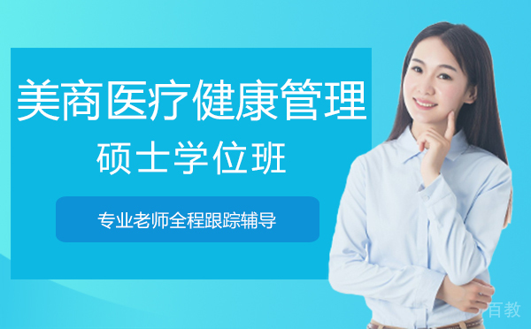 厦门美商医疗健康管理硕士学位班