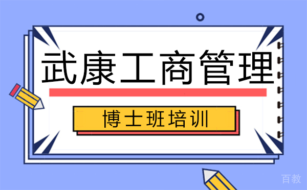 厦门武康工商管理博士班培训