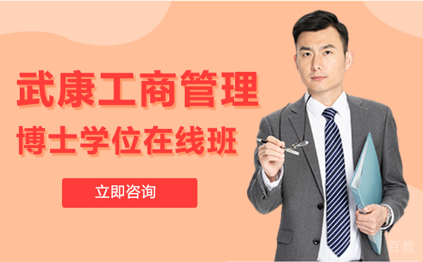 厦门武康工商管理博士学位在线班