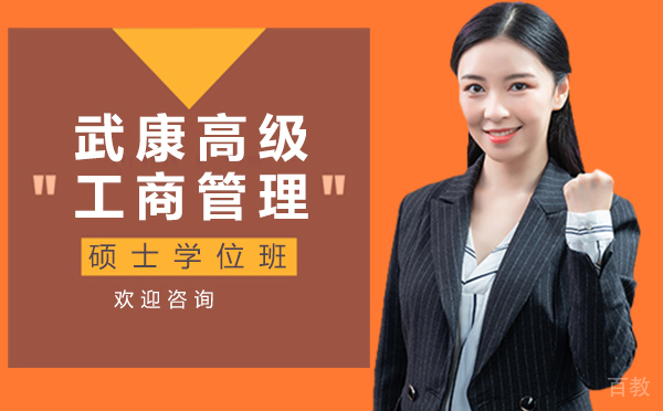 厦门武康高级工商管理硕士学位班