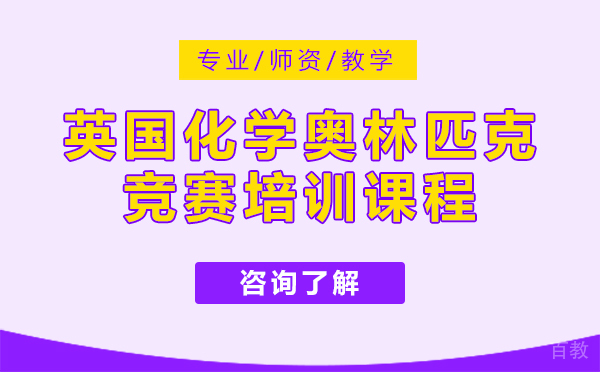英国化学奥林匹克竞赛培训课程-上海翰林国际教育
