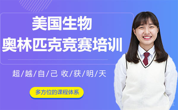 美国生物奥林匹克竞赛培训-上海翰林国际教育