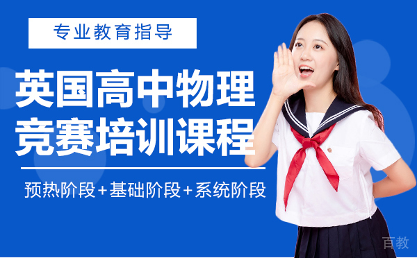 英国高中物理竞赛培训课程-上海翰林国际教育