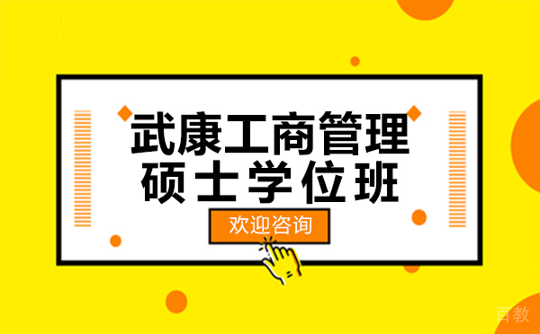 厦门武康工商管理硕士学位班