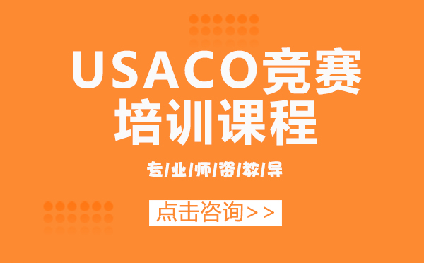 上海USACO竞赛培训课程
