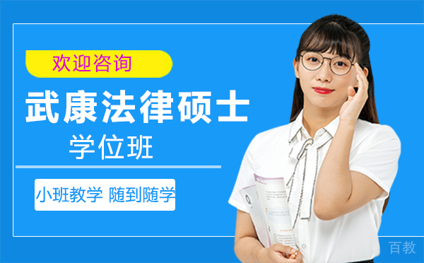 厦门武康法律硕士学位班