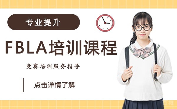 上海FBLA培训课程