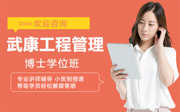 厦门武康工程管理博士学位班
