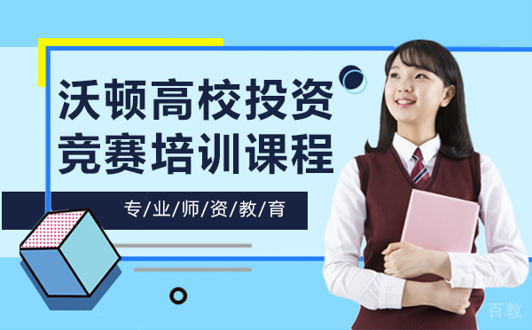 上海沃顿高校投资竞赛培训课程