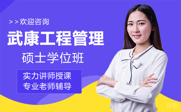 厦门武康工程管理硕士学位班
