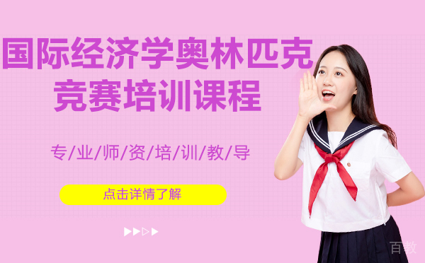 上海国际经济学奥林匹克竞赛培训课程