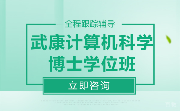 厦门武康计算机科学博士学位班